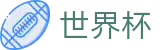 2026世界杯竞猜官方入口 - 指定投注平台